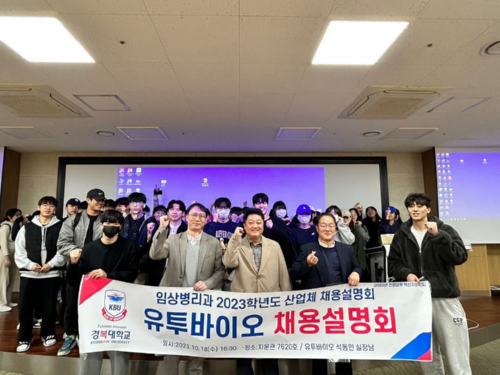 경복대학교 임상병리학과, 유투바이오 채용설명회 및 모의 현장면접 진행
